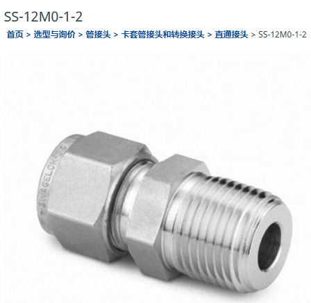 世伟洛克SS-12M0-1-2 接头12MM卡套转1/8外螺纹