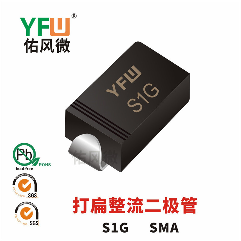 S1G SMA打扁贴片整流二极管印字S1G 佑风微YFW品牌