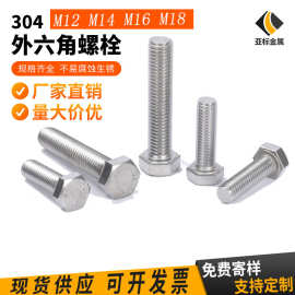 304不锈钢螺丝 六角头螺杆GB5783全牙螺栓M12M14M16M18非标加长