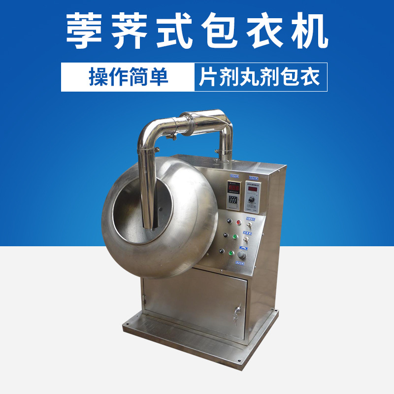 供应小型荸荠式实验包衣机 药丸片剂糖衣食品薄膜包衣机、包衣锅