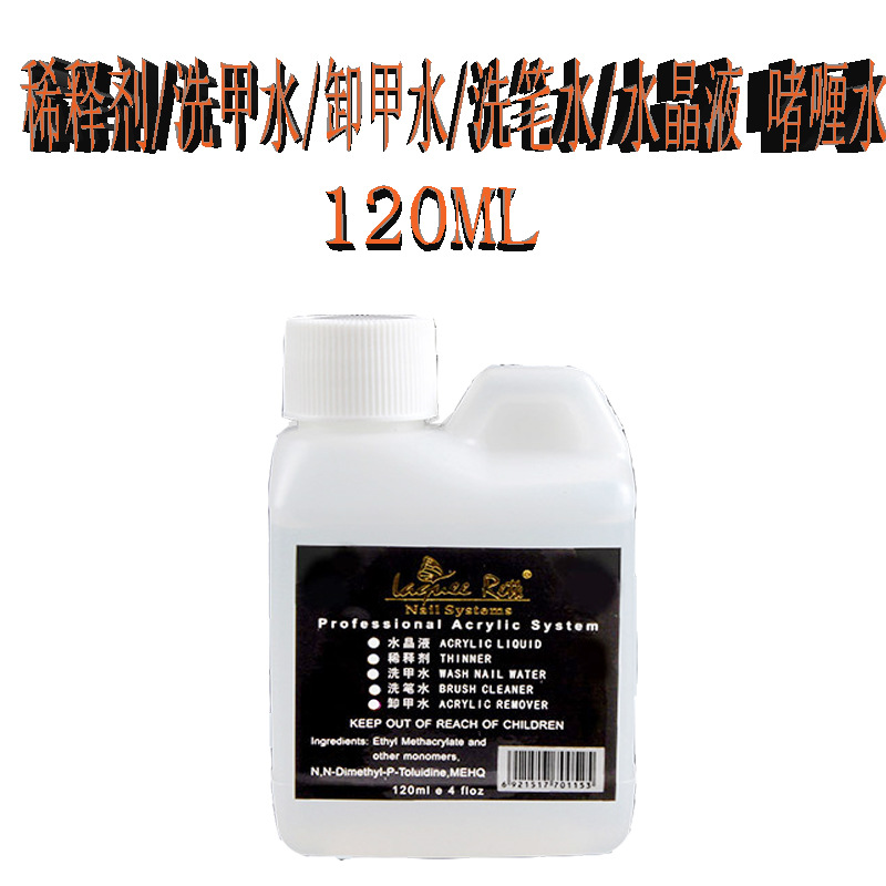 美甲卸甲水劑批發 卸甲水 洗筆水 洗甲水 稀釋劑 水晶液 120ML