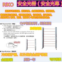 RiKO OAP-2016S-NK原裝高品質OAP-2016S-PK 安全光柵 拍前詢價