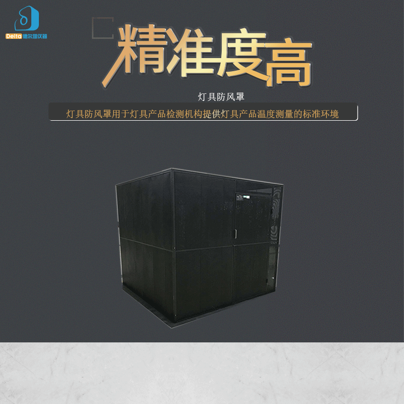 厂家直销 灯具防风罩 灯具测试防风罩 灯具防风罩设备试验机防潮