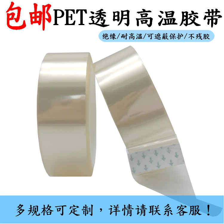 PET透明高温胶带打印机空调传真机固定无痕强黏力耐高温单面胶带