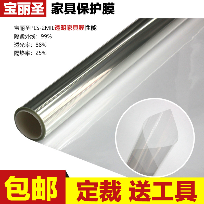 宝丽圣家具保护膜玻璃贴膜家具保护膜高清亮光2MMIL厂家供应|ru