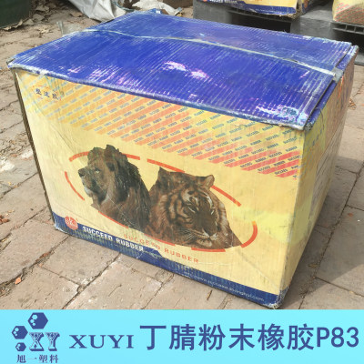 丁腈粉末橡膠Ｐ８３　ＰＶＣ改性粉末丁腈橡膠Ｐ８３丁晴橡膠