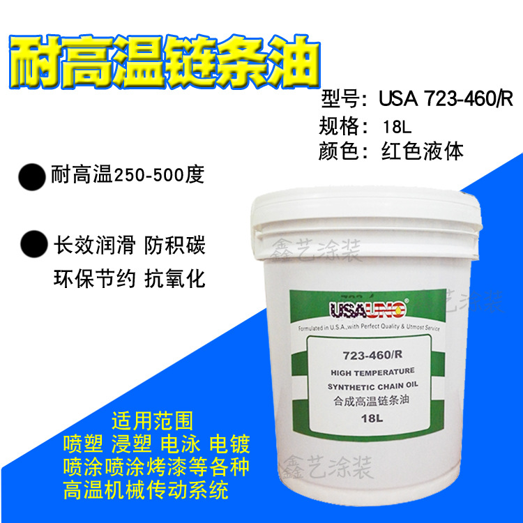 合成高温链条油USA723-460/R红色液体350度高温电泳喷涂流水线