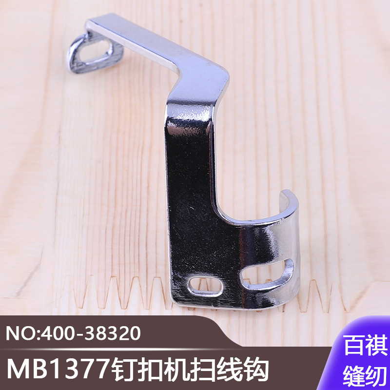 工业缝纫零件MB1377钉扣机扫线钩400-38320订钮四眼扣两眼扫线杆
