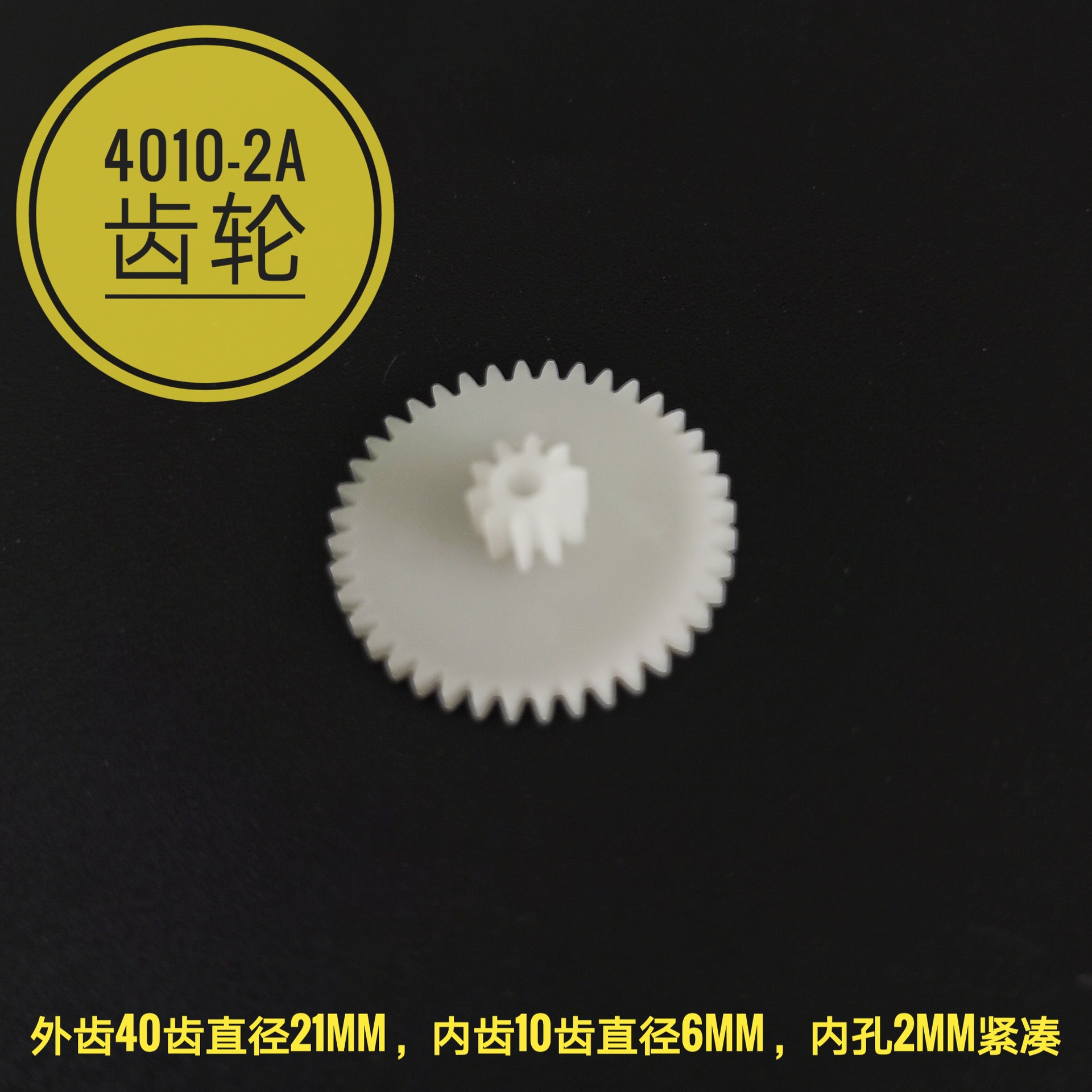外40內10齿内孔2mm齿双层塑料齿轮叠齿 电机齿轮玩具配件玩具齿轮
