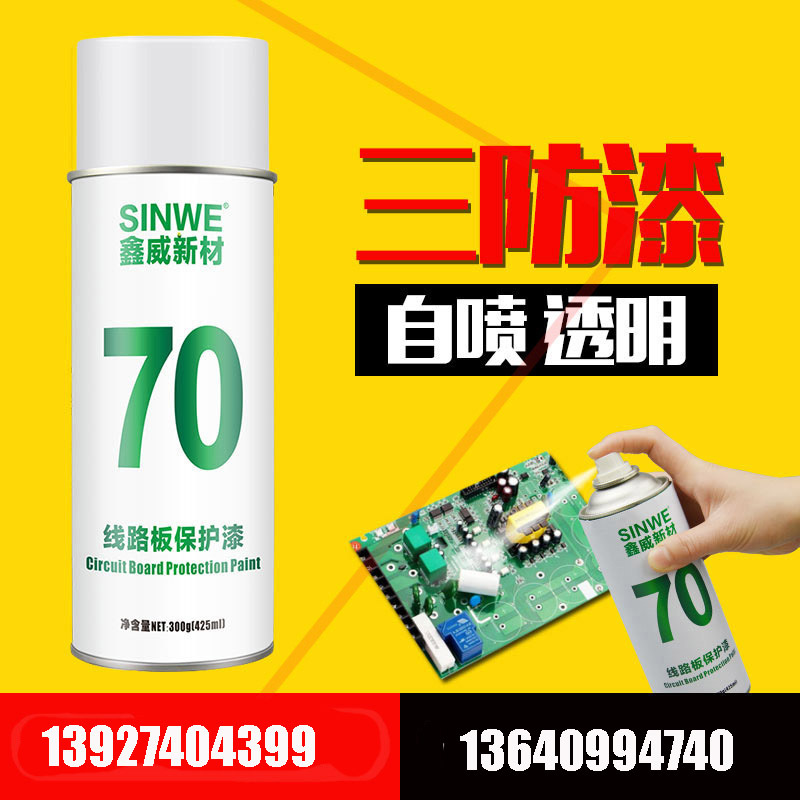 自噴三防漆 線路板絕緣漆 SINWE 70 環保 透明PCB電子保護漆425ml