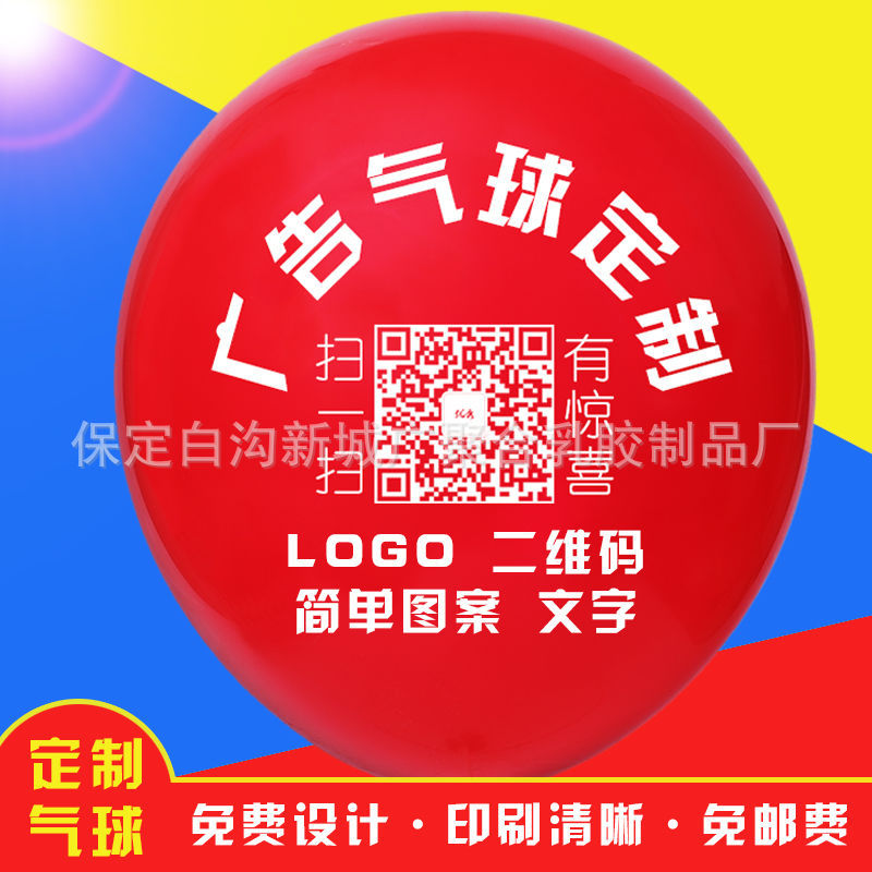 广告气球印刷logo印二维码图案设计开业宣传气球印字定做批发包邮