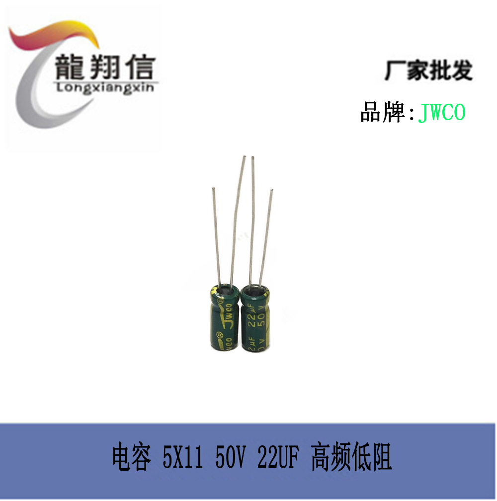 厂家直销 JWCO铝电解电容5X11MM 50V 22UF 高频低阻 LED开关电源