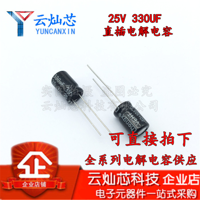 铝电解电容器 25V330UF 8X12 直插电解电容 330UF25V 8*12