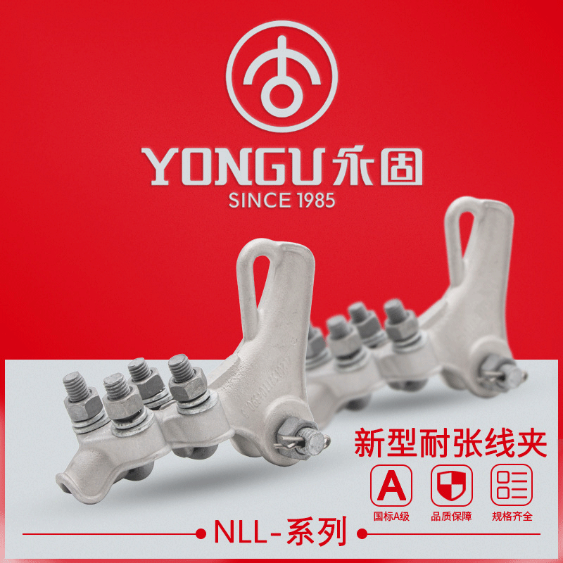 铝合金耐张线夹NLL-1-2-3-4永固电力螺栓新型绝缘罩电缆拉接线夹