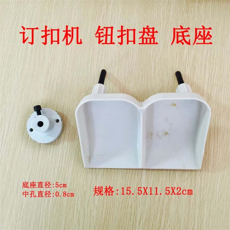 重373/上工4-2钉扣机放纽扣盘 扣盘 塑料装扣盘 打扣机支架底座