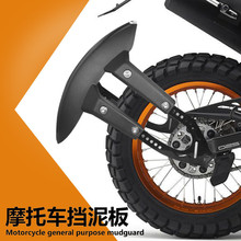 摩托车地平线改装后挡泥板 轮胎泥瓦挡水配件枭风街跑川崎小忍者