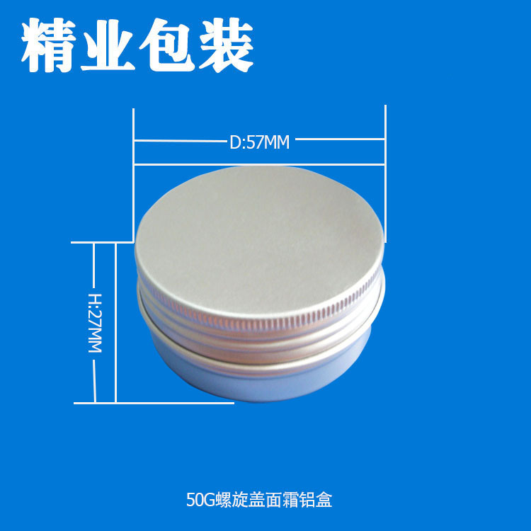 50g银色圆形铝盒化妆品包材螺旋盖面霜铝盒 57*27mm饰品礼品包装