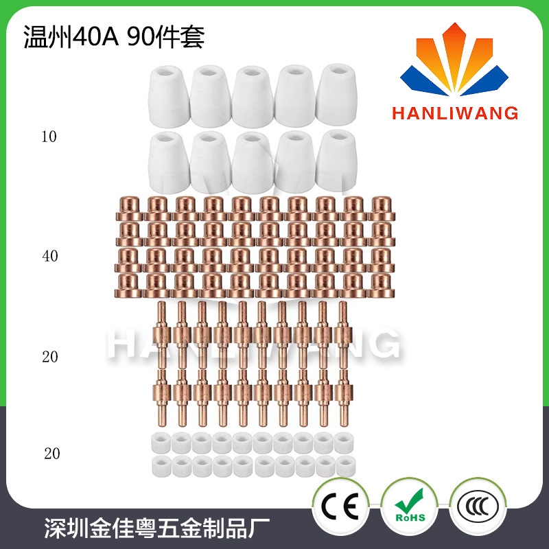 等离子切割配件温州40Ａ/PT-31电极喷嘴瓷嘴保护套分流器 90件套