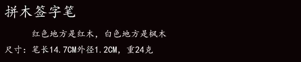 拼木签字笔尺寸