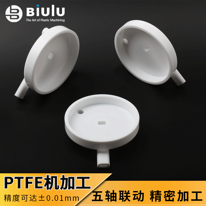 PTFE聚四氟乙烯特氟龙塑料王定制机加工五轴联动CNC加工