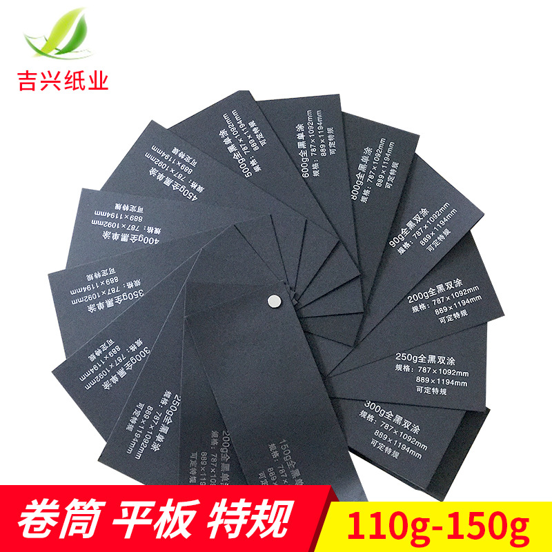 厂家供应110g-150g全黑（单黑）涂布黑卡纸,卡纸 diy相册黑卡纸