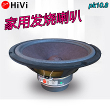 Hivi惠威PK10.8卡拉OK喇叭中低音音箱10寸KTV音响家用扬声器