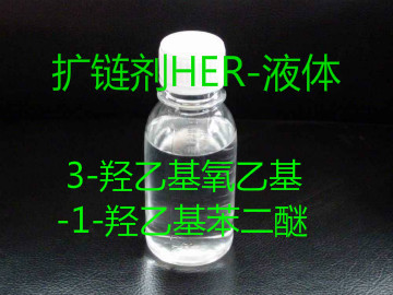 扩链剂HER-液体