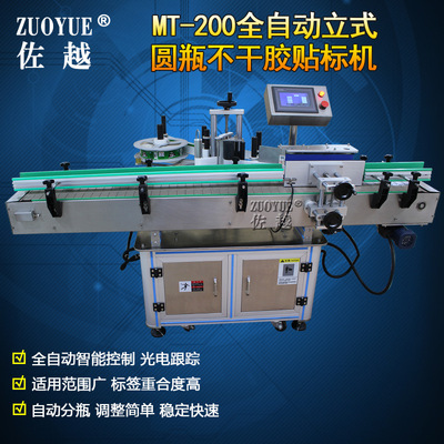 [MT-200全自动立圆瓶不干胶贴标机 全自动矿泉水饮料瓶圆罐贴标机]