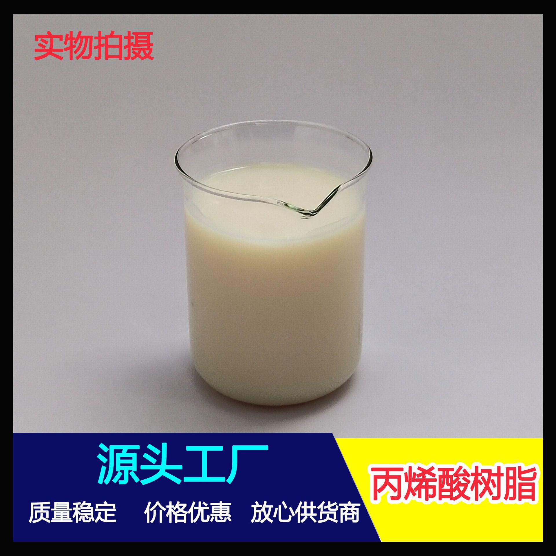 厂家直销 水性丙烯酸树脂 源头工厂批发 量大价优