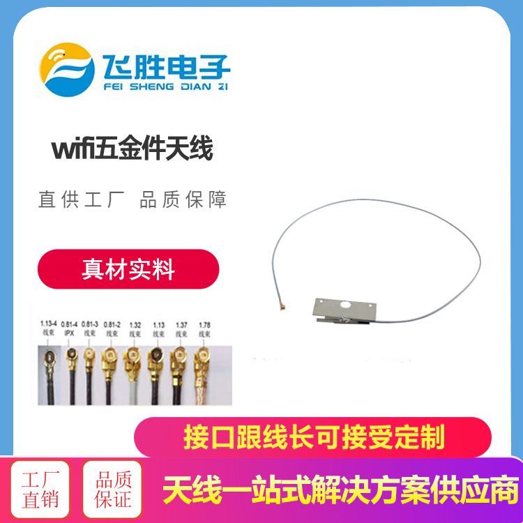 wifi五金件天线