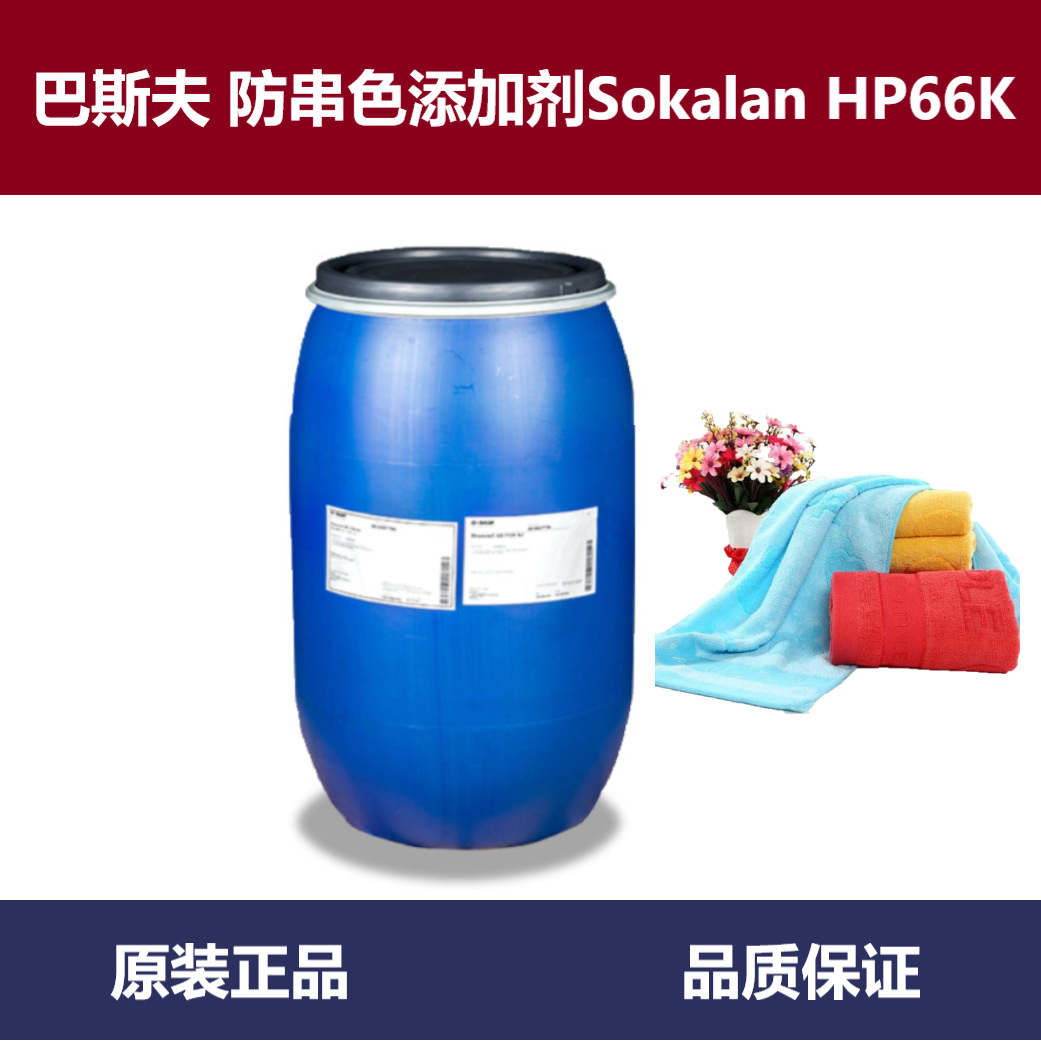 巴斯夫高性能防串色洗涤剂添加剂Sokalan HP66K