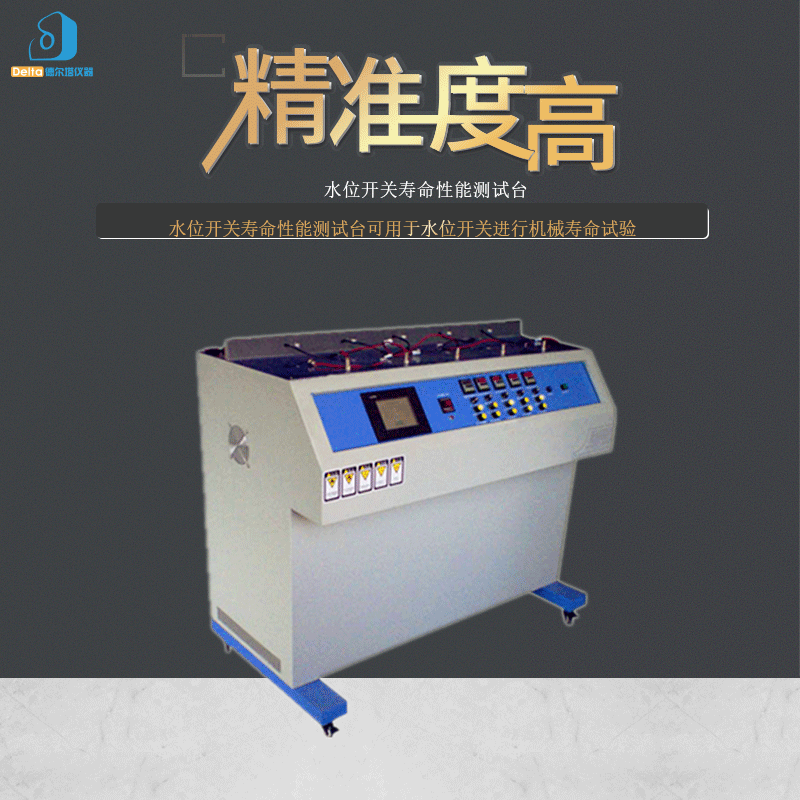 供应delta仪器水位开关寿命性能测试台测试仪机械