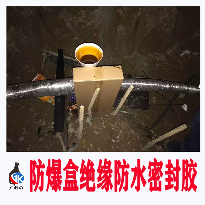 矿用电缆密封胶快固化 低粘度 成本低25千伏 10千伏 规格齐全防水