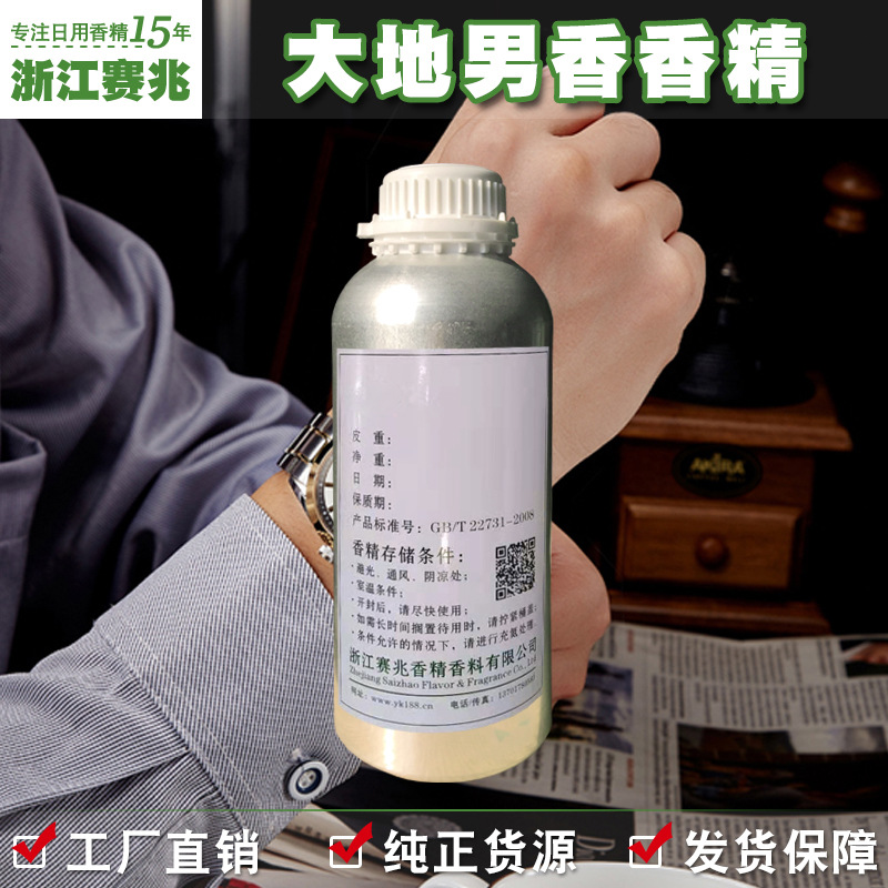 赛兆香精 厂家直销 大地男香香精 货源稳定