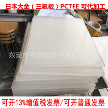 半透三氟板聚三氟乙烯PCTFE板日本大金PCTFE板材垫片密封圈直供