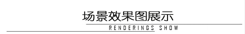 场景效果图展示.jpg