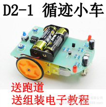 智能循迹小车套件 D2-1巡线小车散件 电子制作DIY 科技制作