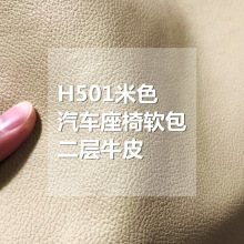 H501米色荔枝纹二层牛皮汽车软包座椅内饰真皮皮料