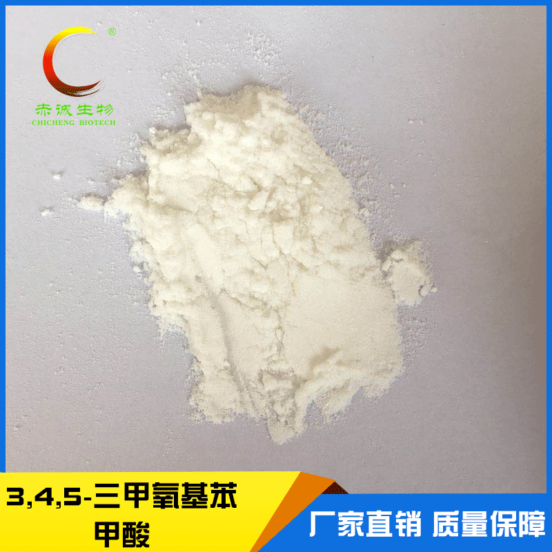 3,4,5-三甲氧基苯甲酸 厂家质量保障有机分析试剂三甲氧基苯甲酸