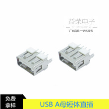 厂家批发USB A母180度直插短体10.0 AF2.0DIP插板立式直插母座