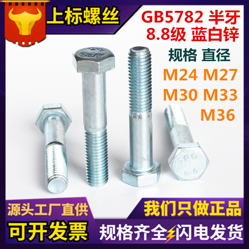 现货GB5782六角头螺栓 8.8级蓝白锌外六角螺丝 半螺纹螺柱高强度