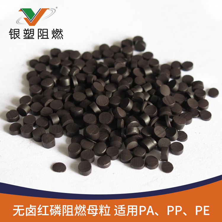 厂家直销 PA6/PA66专用阻燃剂  黑化红磷阻燃母粒  高效环保