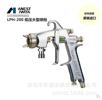 日本岩田LPH-200低压高雾化压送汽车气动油漆喷枪家具喷枪上下壶