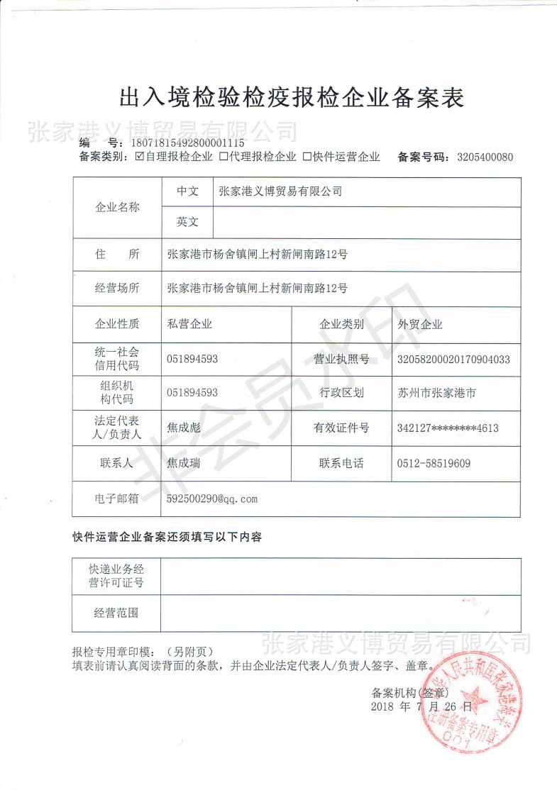 出入境检验检疫报检企业备案表