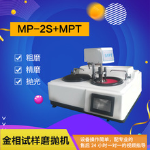 厂家MP-2S+MPT型金相试样磨抛机 台式低噪音磨抛机