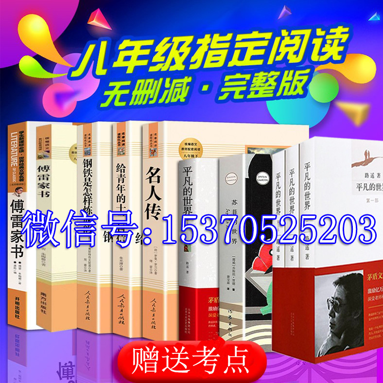 人教版 八年级下册全套6册钢铁是怎样炼成的正版原著傅雷家书名人