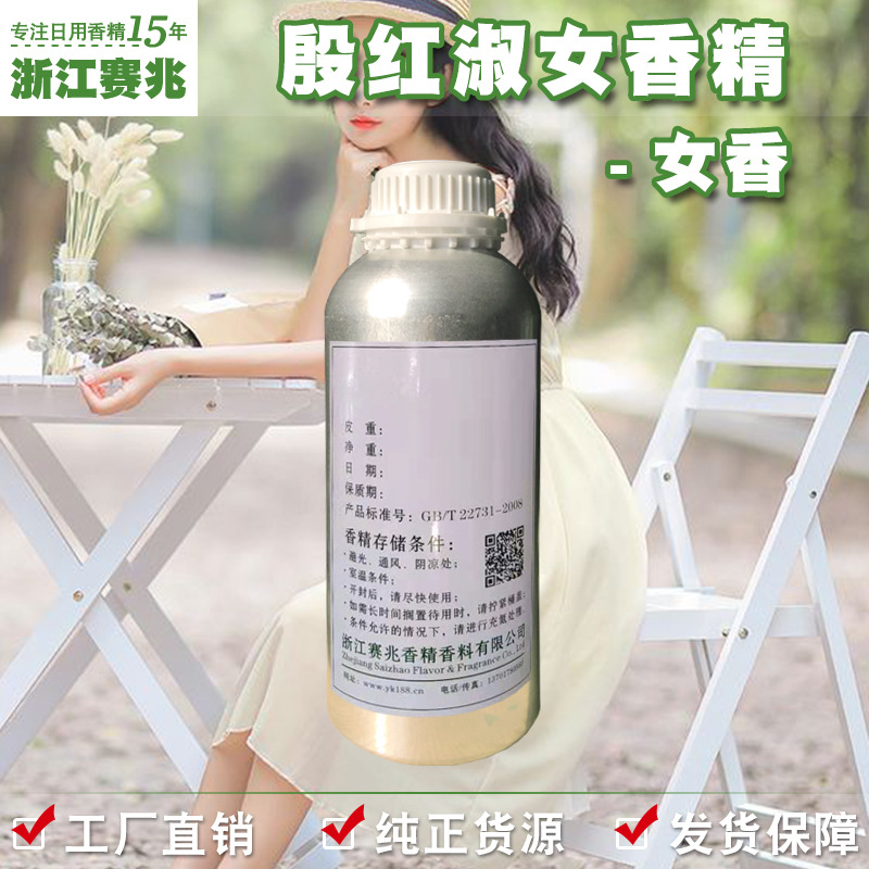 赛兆香精 厂家直销 殷红淑女香精 女香 日用护肤品香水香精