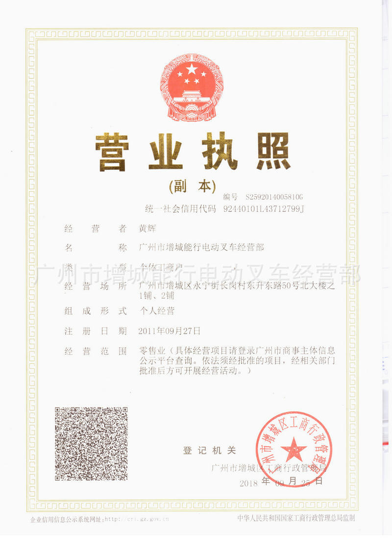 广州市增城能行电动叉车经营部