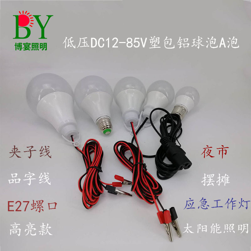 塑包铝低压球泡DC12-85V品字夹子线12V24V36v48v60V电池电动车用|ms