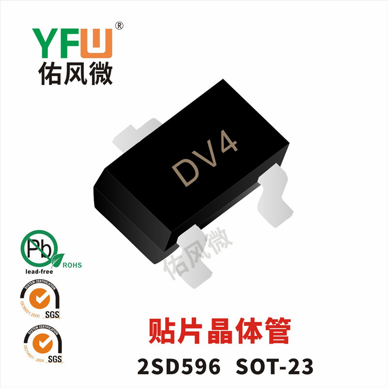 2SD596 SOT-23封装贴片晶体管印字DV4 佑风微品牌